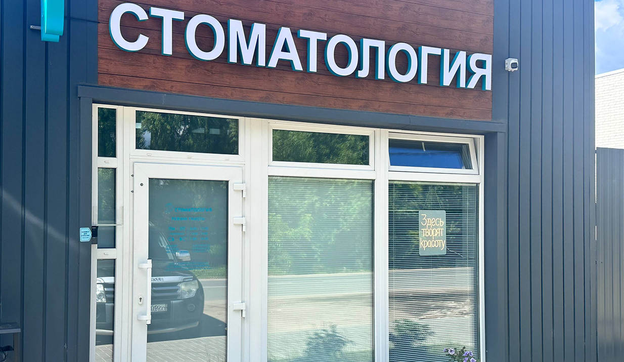 Стоматология СОЮЗ-Д